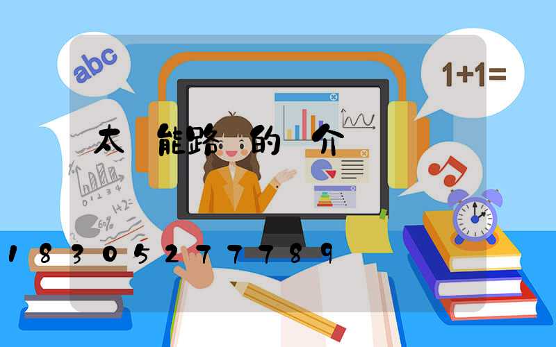 太陽能路燈的簡介