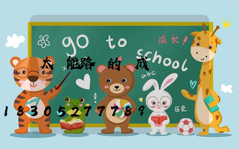 太陽能路燈的組成