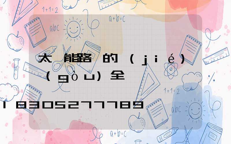 太陽能路燈的結(jié)構(gòu)全圖