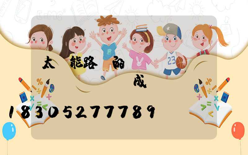 太陽能路燈的結(jié)構(gòu)組成