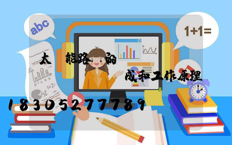 太陽能路燈的結(jié)構(gòu)組成和工作原理