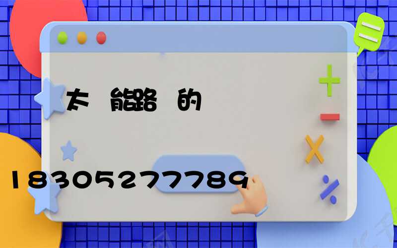 太陽能路燈的結構