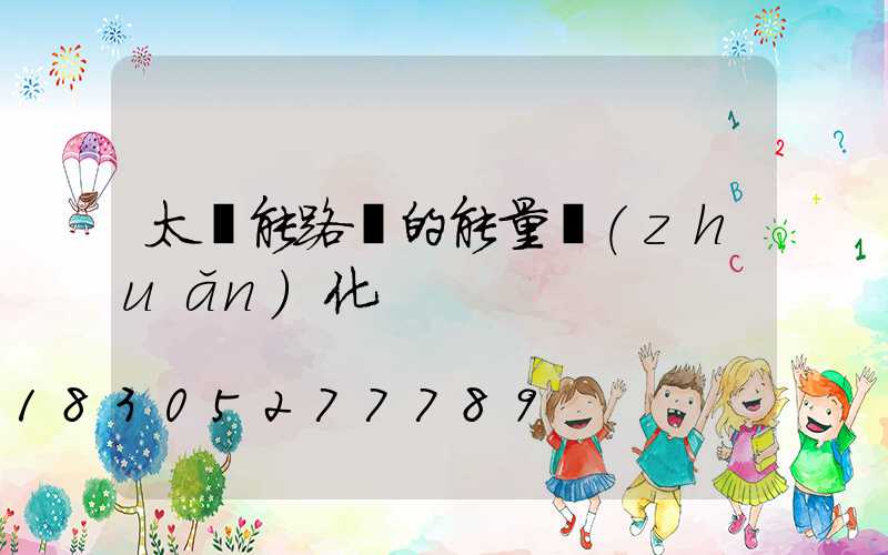 太陽能路燈的能量轉(zhuǎn)化