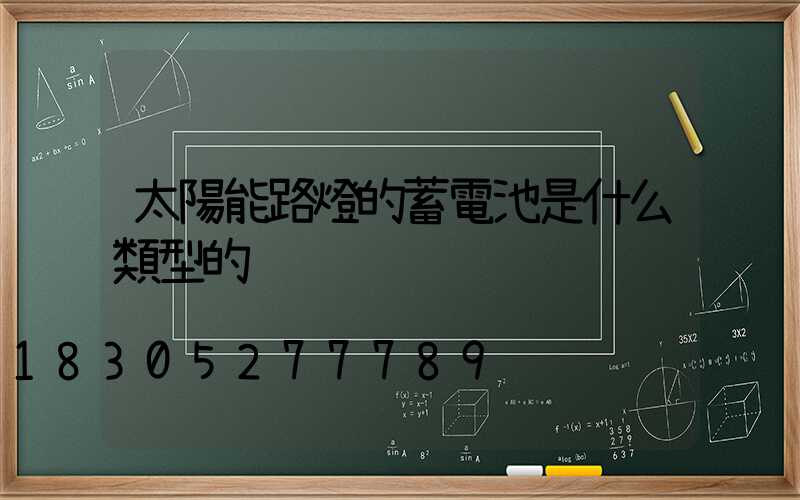 太陽能路燈的蓄電池是什么類型的