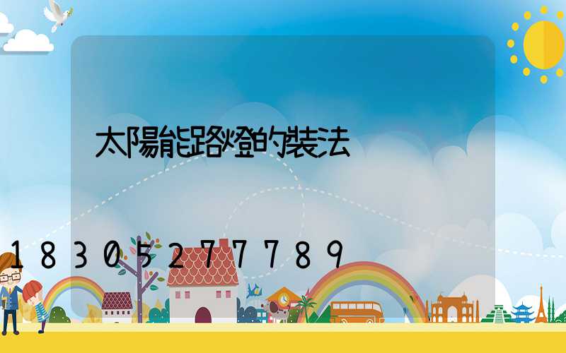 太陽能路燈的裝法