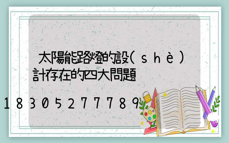 太陽能路燈的設(shè)計存在的四大問題
