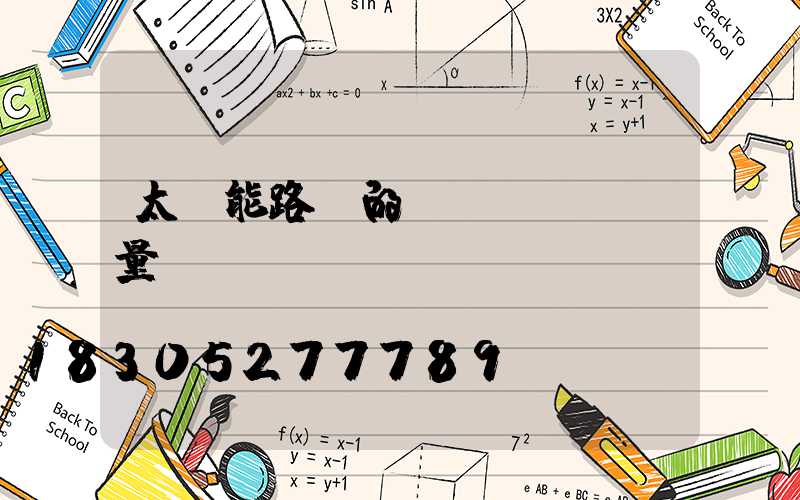 太陽能路燈的質(zhì)量標(biāo)準(zhǔn)