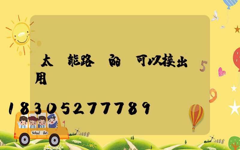 太陽能路燈的電可以接出來用嗎