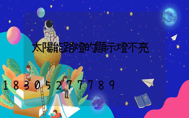 太陽能路燈的顯示燈不亮