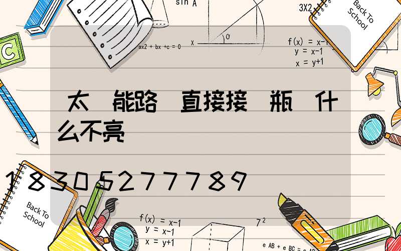 太陽能路燈直接接電瓶為什么不亮