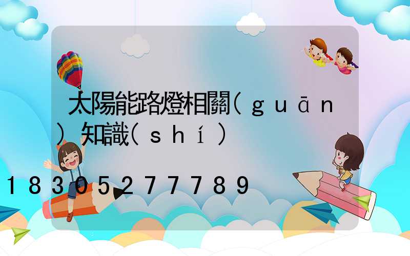 太陽能路燈相關(guān)知識(shí)