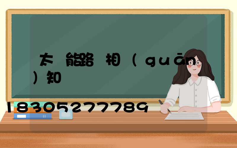 太陽能路燈相關(guān)知識