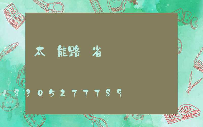 太陽能路燈省錢嗎