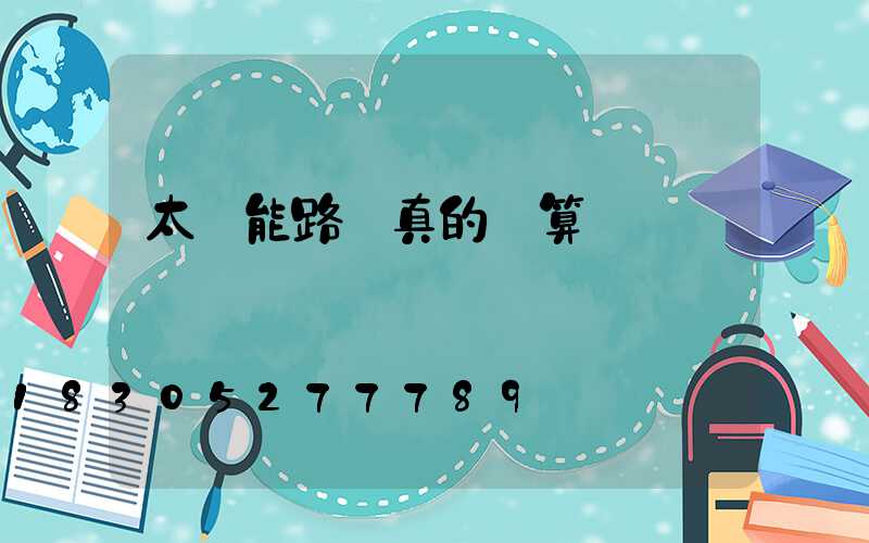 太陽能路燈真的劃算嗎