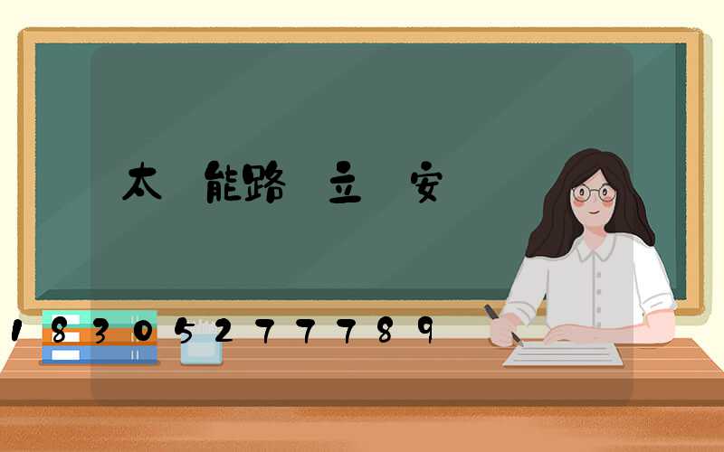 太陽能路燈立桿安裝