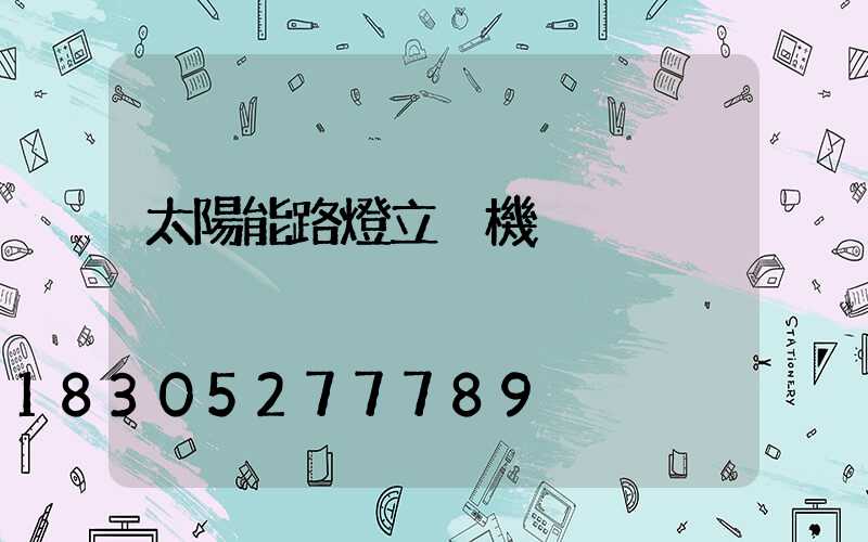 太陽能路燈立桿機