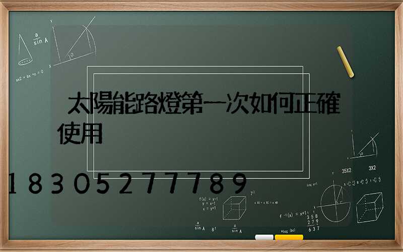 太陽能路燈第一次如何正確使用