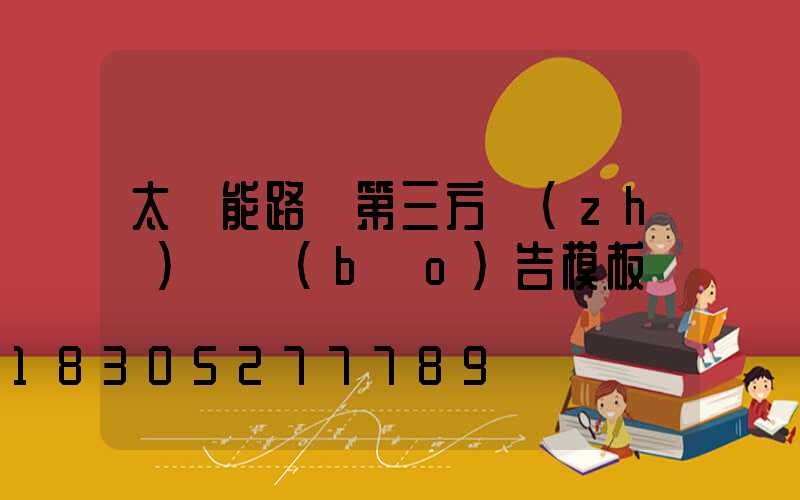 太陽能路燈第三方質(zhì)檢報(bào)告模板