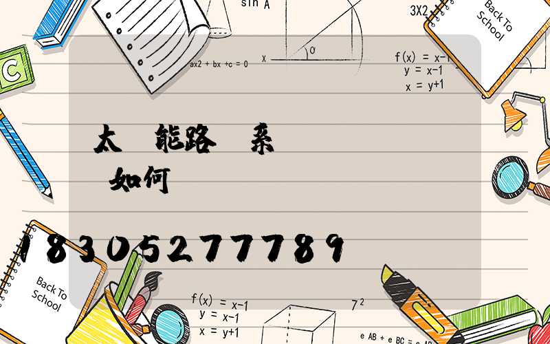 太陽能路燈系統(tǒng)如何設計