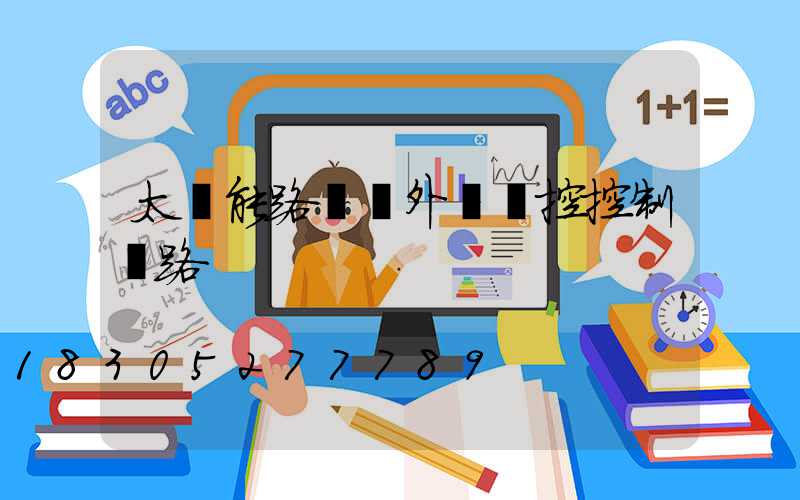 太陽能路燈紅外線遙控控制電路