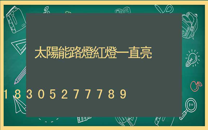 太陽能路燈紅燈一直亮