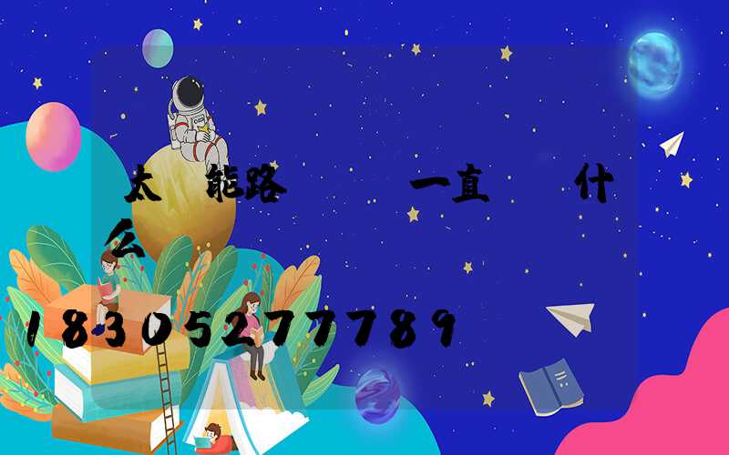 太陽能路燈紅燈一直閃為什么