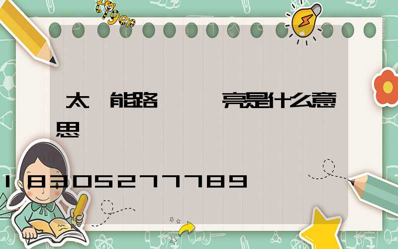 太陽能路燈紅燈亮是什么意思