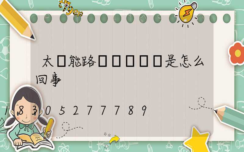 太陽能路燈紅燈沒閃是怎么回事