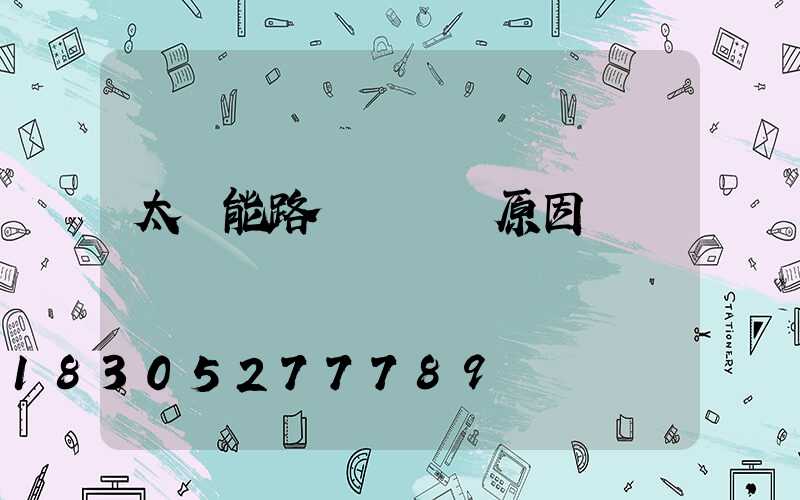 太陽能路燈紅燈閃原因