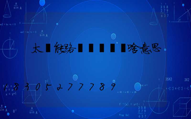 太陽能路燈紅燈閃爍啥意思
