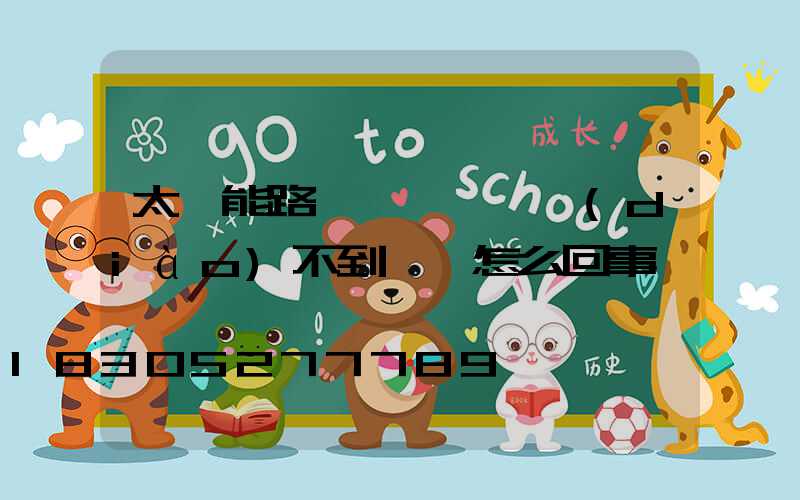 太陽能路燈紅燈閃爍調(diào)不到綠燈怎么回事