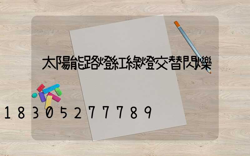 太陽能路燈紅綠燈交替閃爍