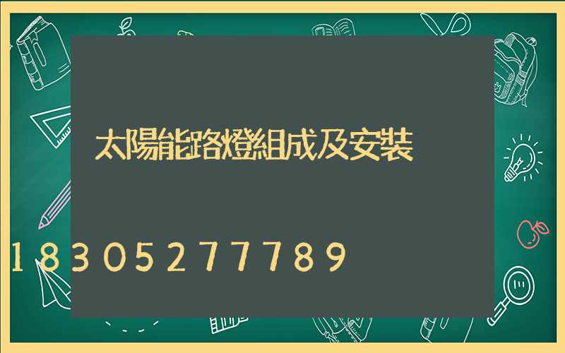 太陽能路燈組成及安裝