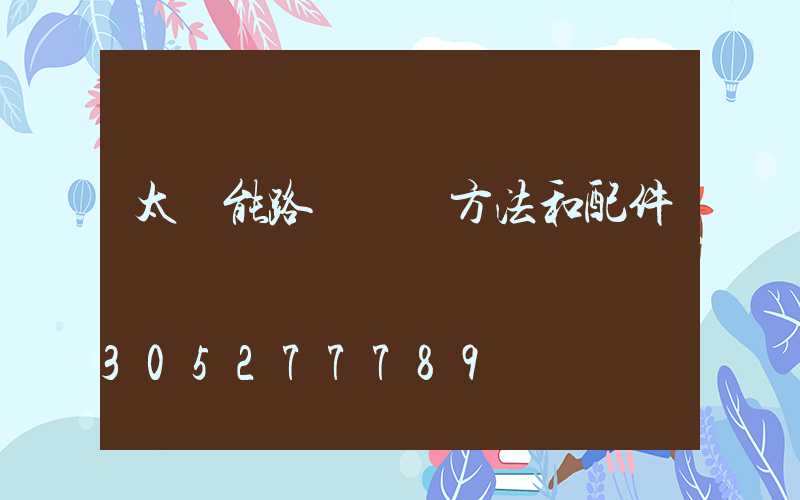 太陽能路燈組裝方法和配件