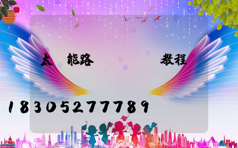 太陽能路燈組裝視頻教程