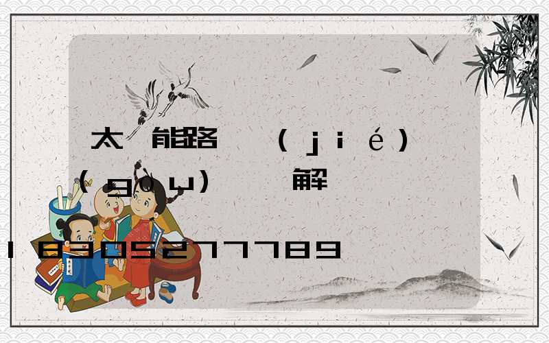 太陽能路燈結(jié)構(gòu)圖詳解