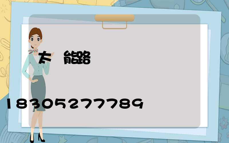 太陽能路燈結構圖