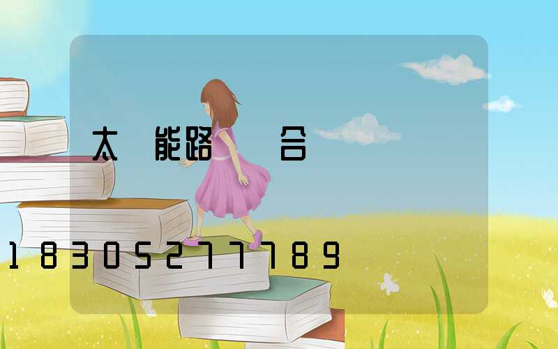 太陽能路燈綜合單價