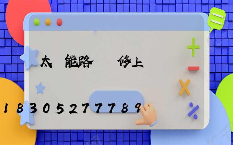 太陽能路燈維修上門電話