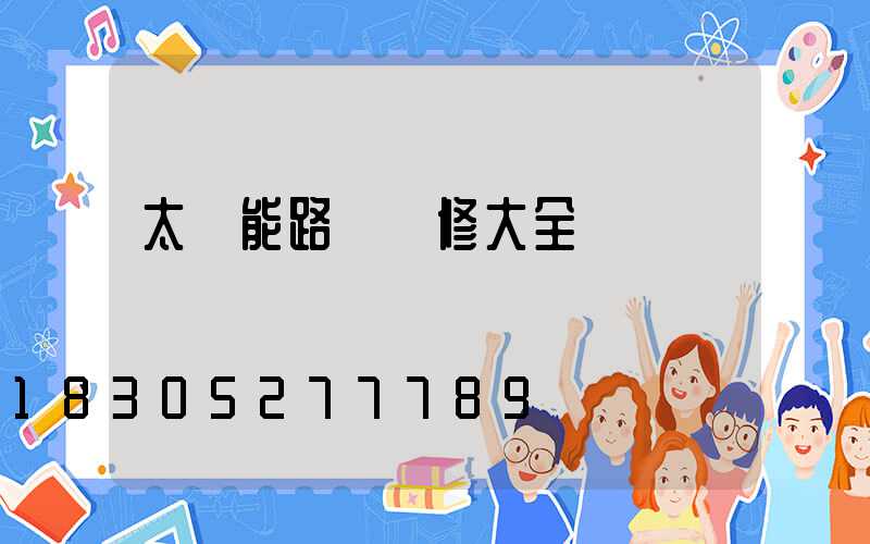 太陽能路燈維修大全