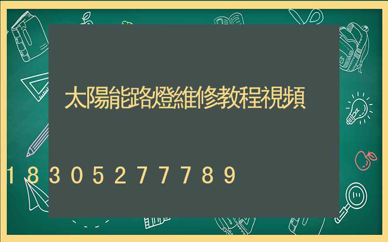 太陽能路燈維修教程視頻