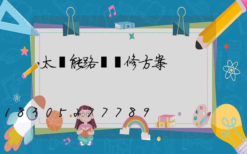 太陽能路燈維修方案