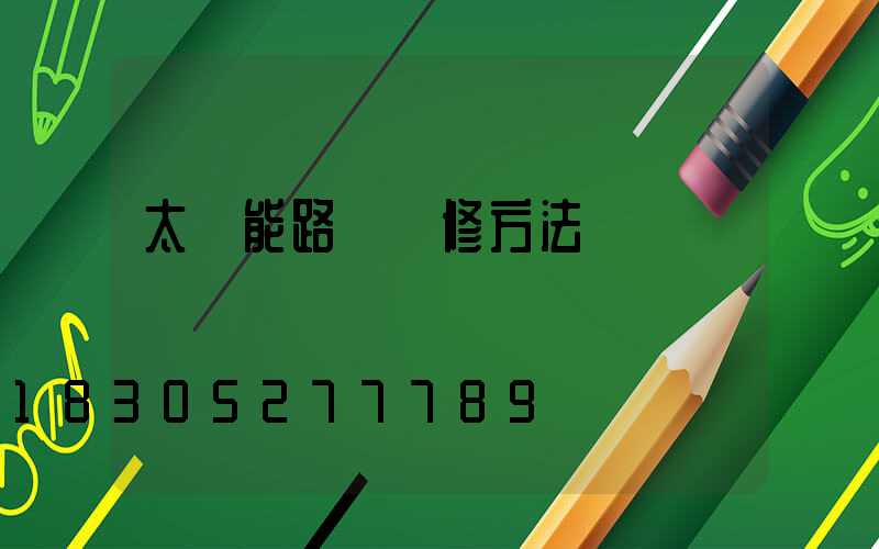 太陽能路燈維修方法