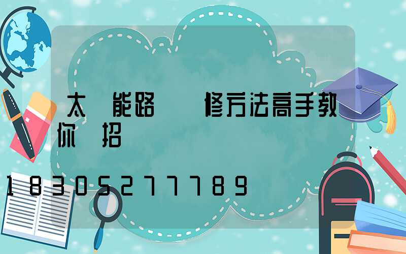 太陽能路燈維修方法高手教你幾招