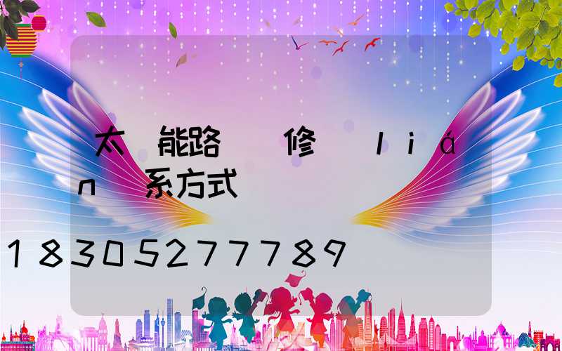 太陽能路燈維修聯(lián)系方式