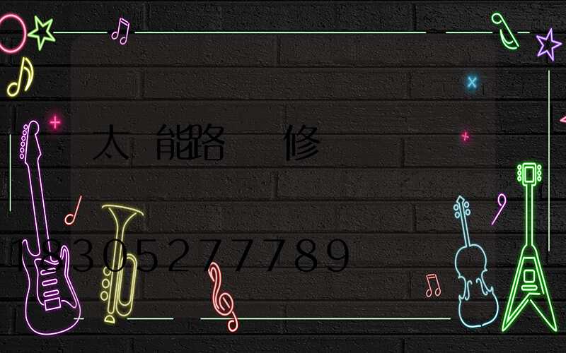 太陽能路燈維修電話