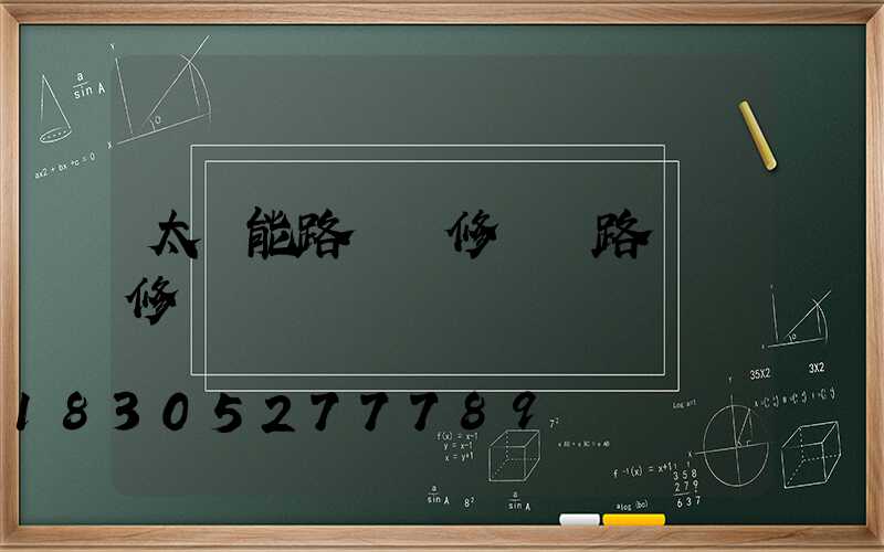 太陽能路燈維修電話路燈維修