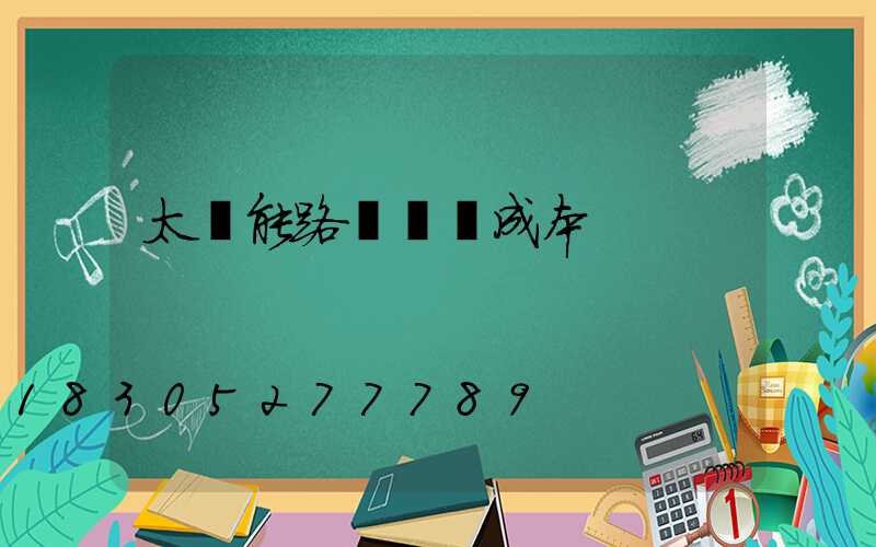 太陽能路燈維護成本
