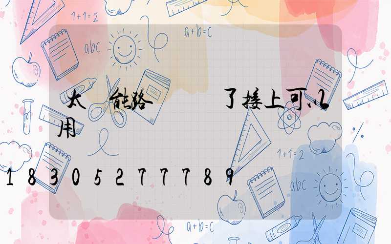 太陽能路燈線斷了接上可以用嗎