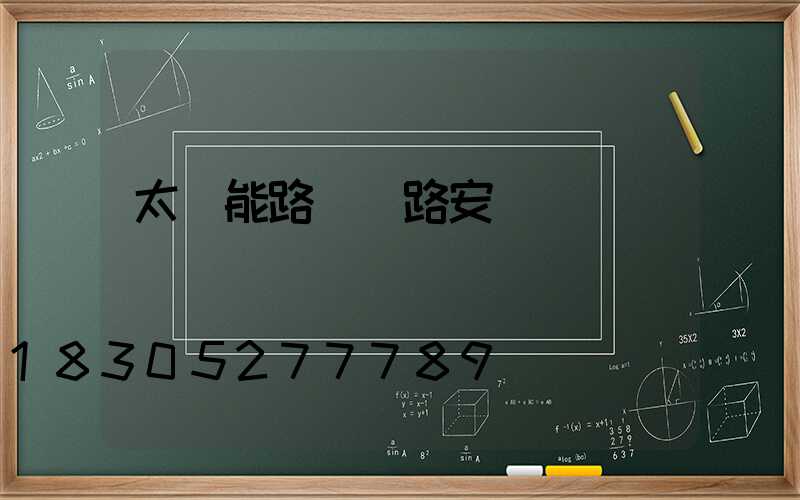 太陽能路燈線路安裝圖